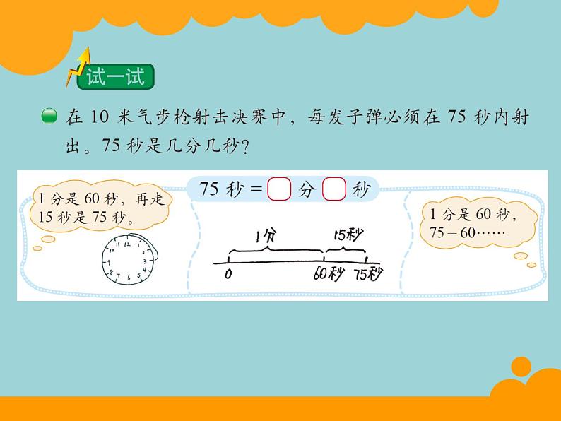 北师大版数学二年级下册 7.2 1分有多长(5)（课件）07