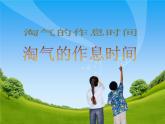 北师大版数学二年级下册 7.3 淘气的作息时间(5)（课件）