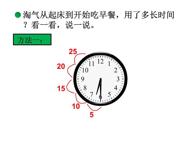 北师大版数学二年级下册 7.3 淘气的作息时间(5)（课件）04