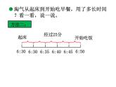 北师大版数学二年级下册 7.3 淘气的作息时间(5)（课件）
