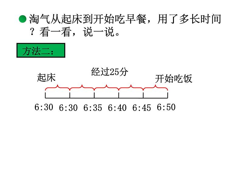 北师大版数学二年级下册 7.3 淘气的作息时间(5)（课件）05