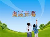 北师大版数学二年级下册 7.1 奥运开幕的教学（课件）