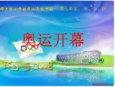 北师大版数学二年级下册 7.1 《奥运开幕》课件（课件）