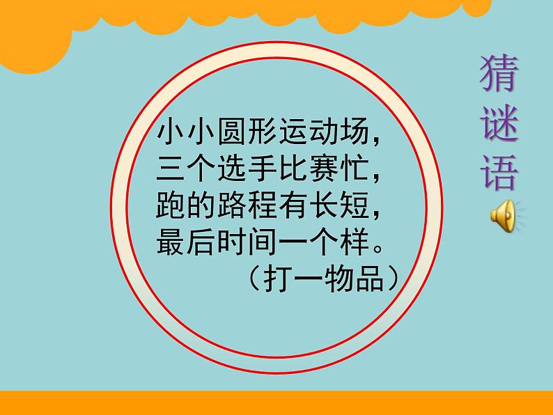 北师大版数学二年级下册 7.2 1分有多长(1)（课件）02