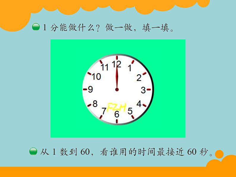 北师大版数学二年级下册 7.2 1分有多长(8)（课件）第4页