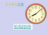 北师大版数学二年级下册 7.1 奥运开幕-认识时分（课件）