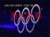 北师大版数学二年级下册 7.1 《奥运开幕》(4)（课件）
