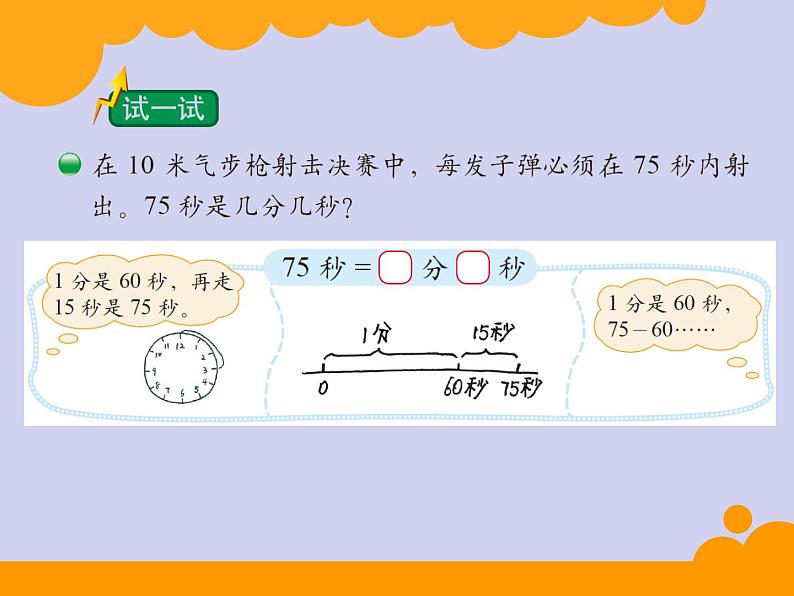 北师大版数学二年级下册 7.2 1分有多长的教学(3)（课件）07