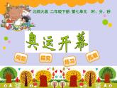 北师大版数学二年级下册 7.1 奥运开幕(16)（课件）