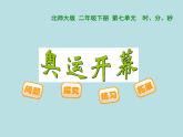 北师大版数学二年级下册 7.1 奥运开幕(12)（课件）