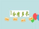 北师大版数学二年级下册 7.2 1分有多长_（课件）