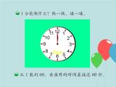 北师大版数学二年级下册 7.2 1分有多长_（课件）