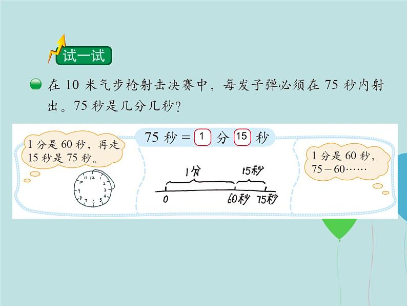 北师大版数学二年级下册 7.2 1分有多长_（课件）06