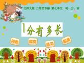 北师大版数学二年级下册 7.2 1分有多长(9)（课件）