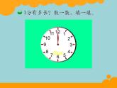 北师大版数学二年级下册 7.2 1分有多长(9)（课件）