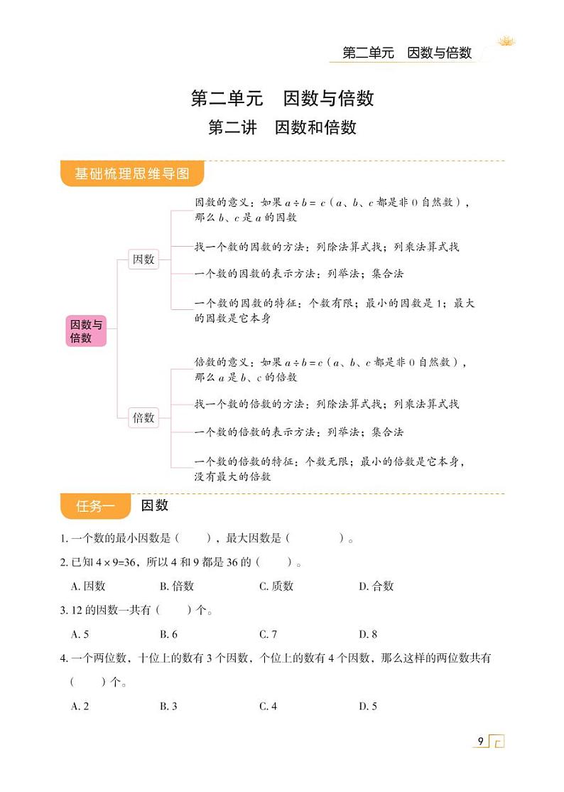 人教版 五年级下册数学 第二单元 第二讲 因数和倍数【思维导图学数学】天天练学案01
