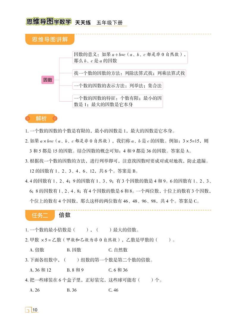 人教版 五年级下册数学 第二单元 第二讲 因数和倍数【思维导图学数学】天天练学案02