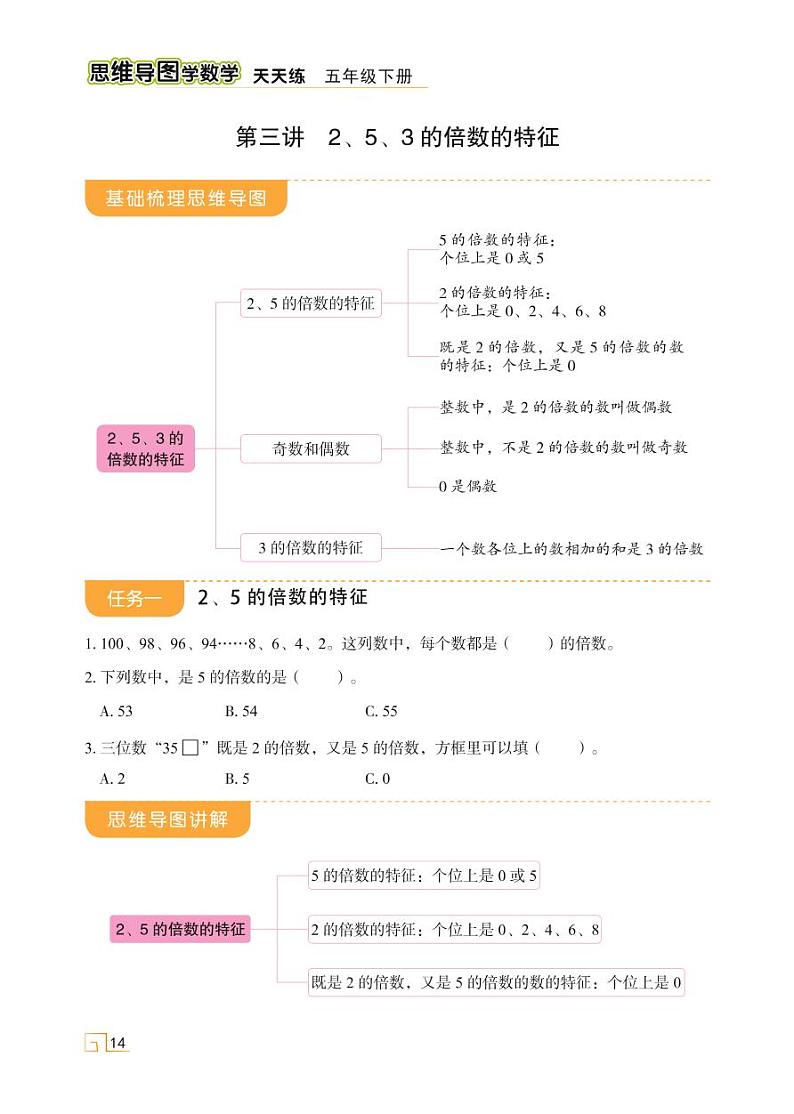 人教版 五年级下册数学 第二单元 第三讲 2、5、3的倍数的特征【思维导图学数学】天天练学案01