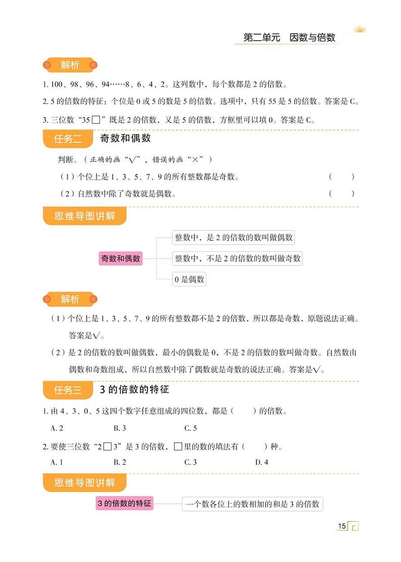 人教版 五年级下册数学 第二单元 第三讲 2、5、3的倍数的特征【思维导图学数学】天天练学案02