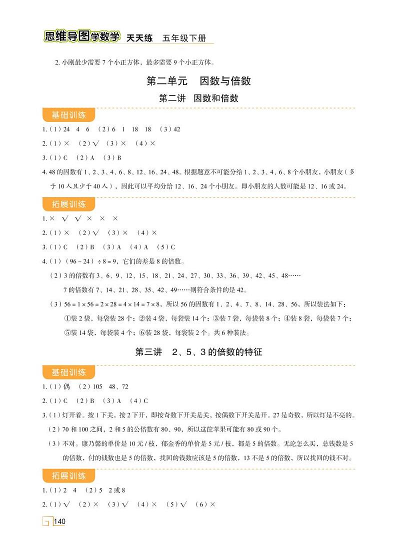 人教版 五年级下册数学 第二单元 第三讲 2、5、3的倍数的特征【思维导图学数学】天天练学案01