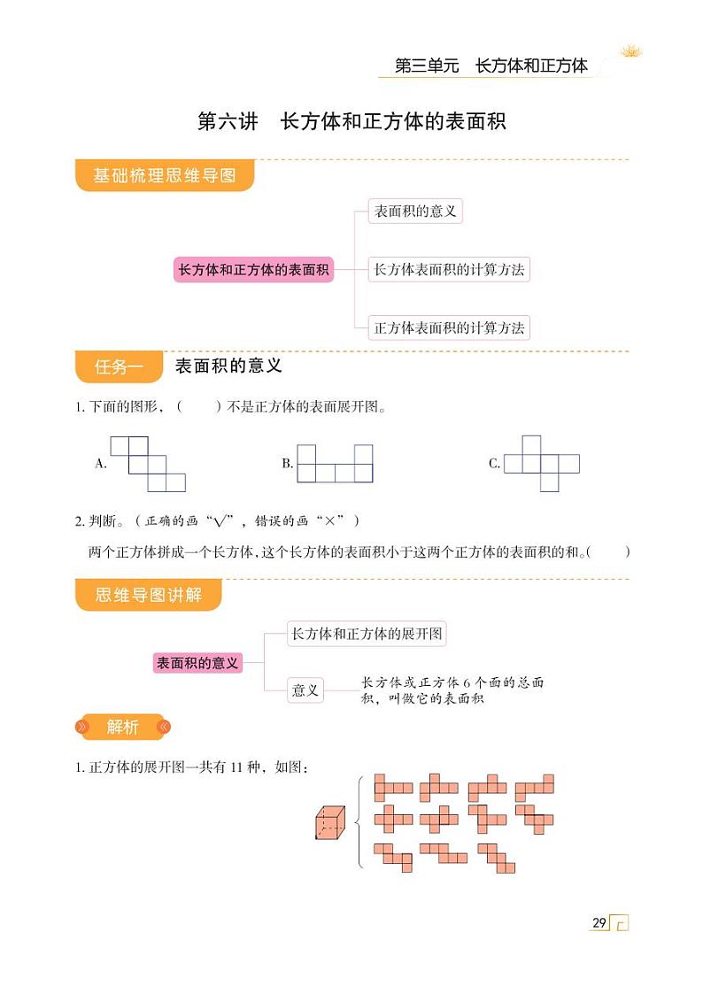 第三单元 第六讲 长方体和正方体的表面积第1页