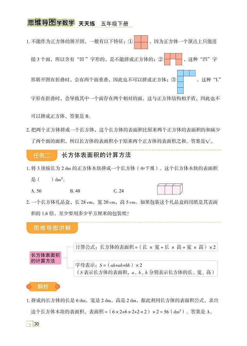 第三单元 第六讲 长方体和正方体的表面积第2页