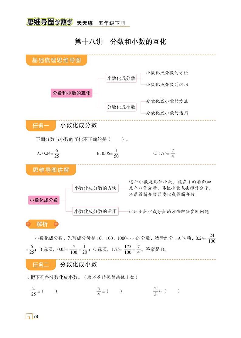 第四单元 第十八讲 分数和小数的互化第1页
