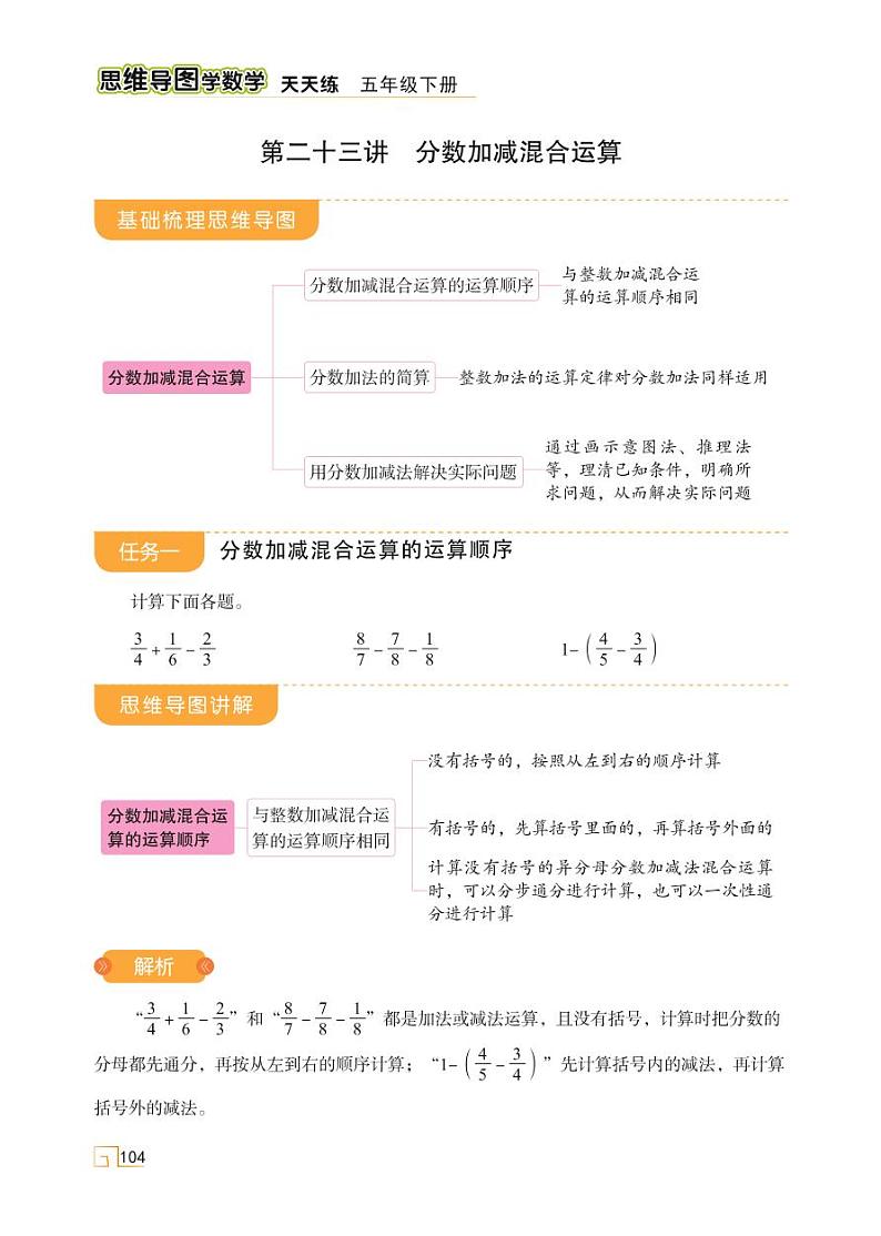 第六单元 第二十三讲 分数加减混合运算第1页