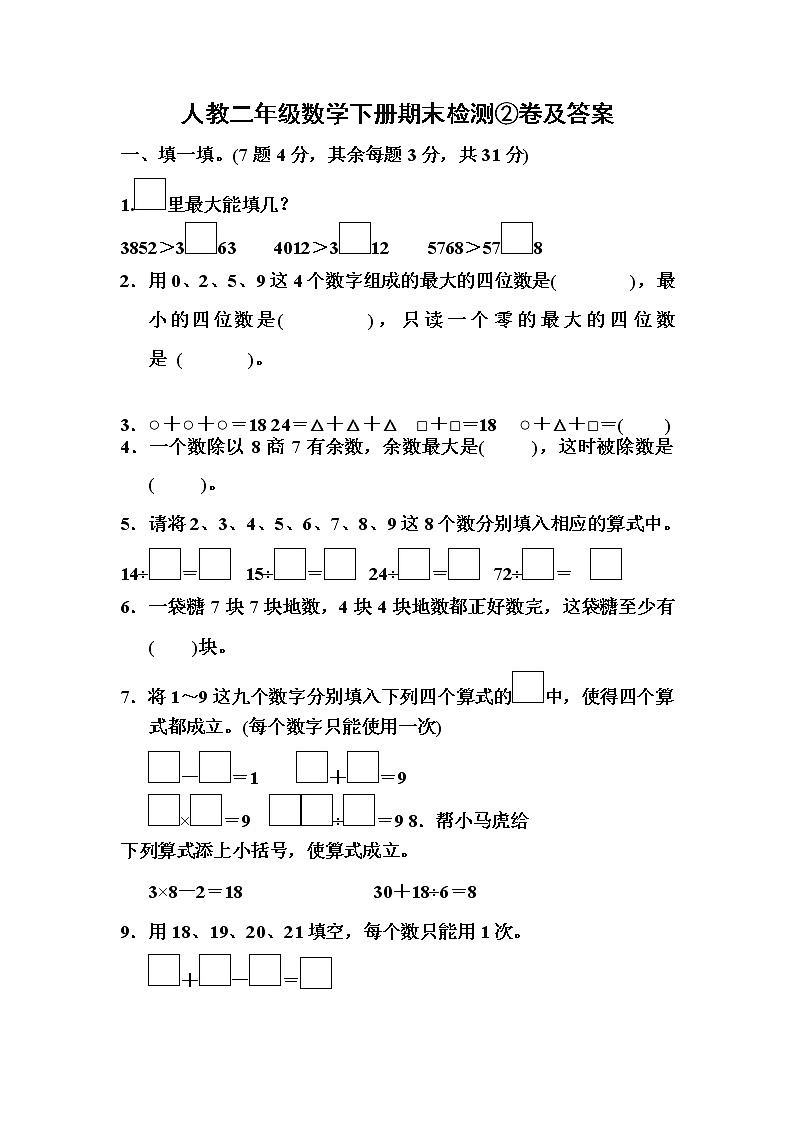 人教二年级数学下册期末检测②卷及答案第1页