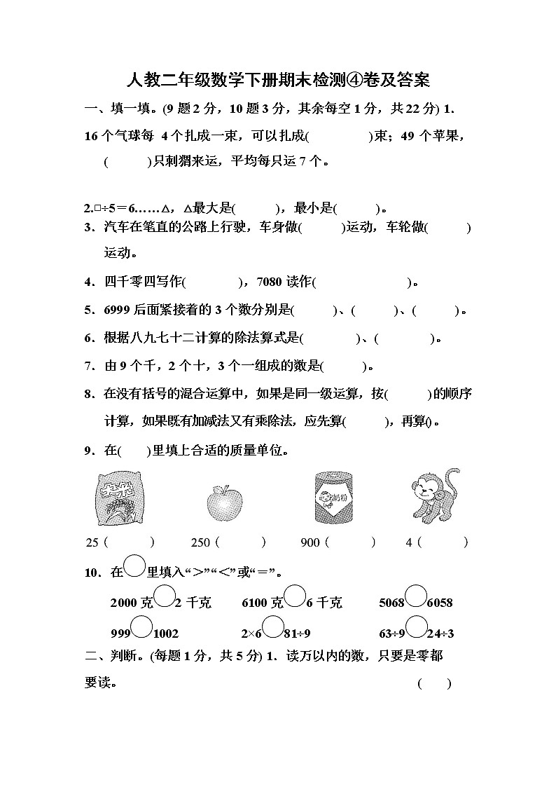 人教二年级数学下册期末检测④卷及答案第1页