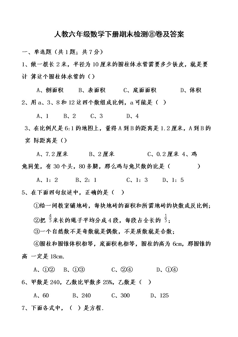 人教六年级数学下册期末检测⑧卷及答案第1页