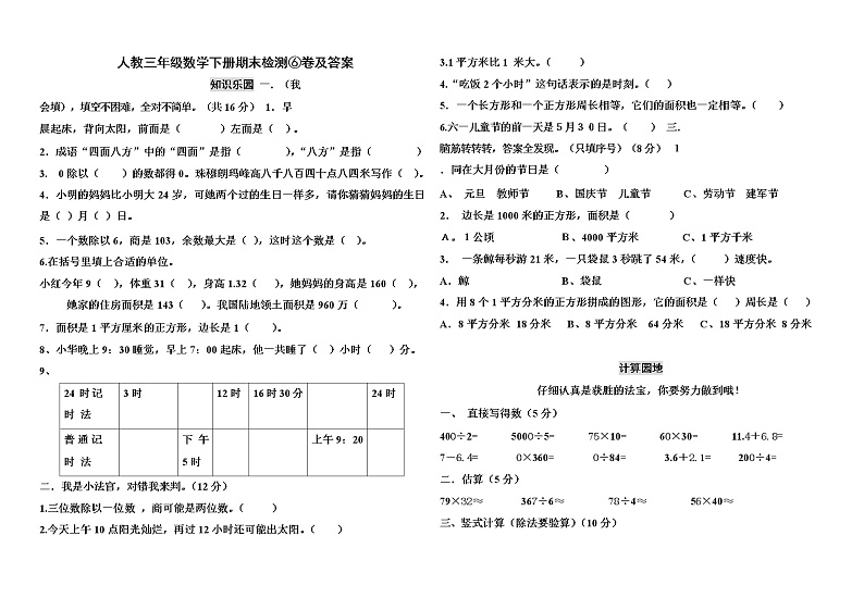 人教三年级数学下册期末检测⑥卷及答案第1页