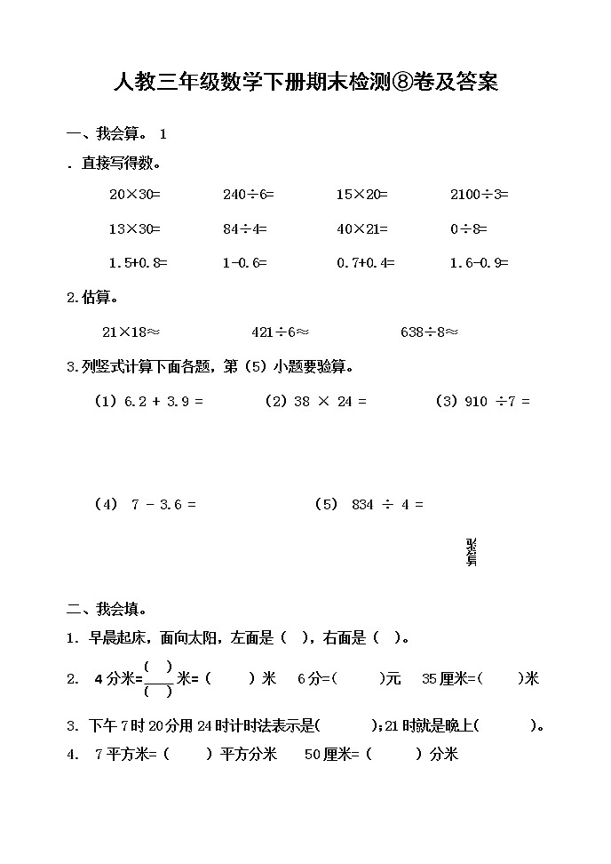 人教三年级数学下册期末检测⑧卷及答案第1页