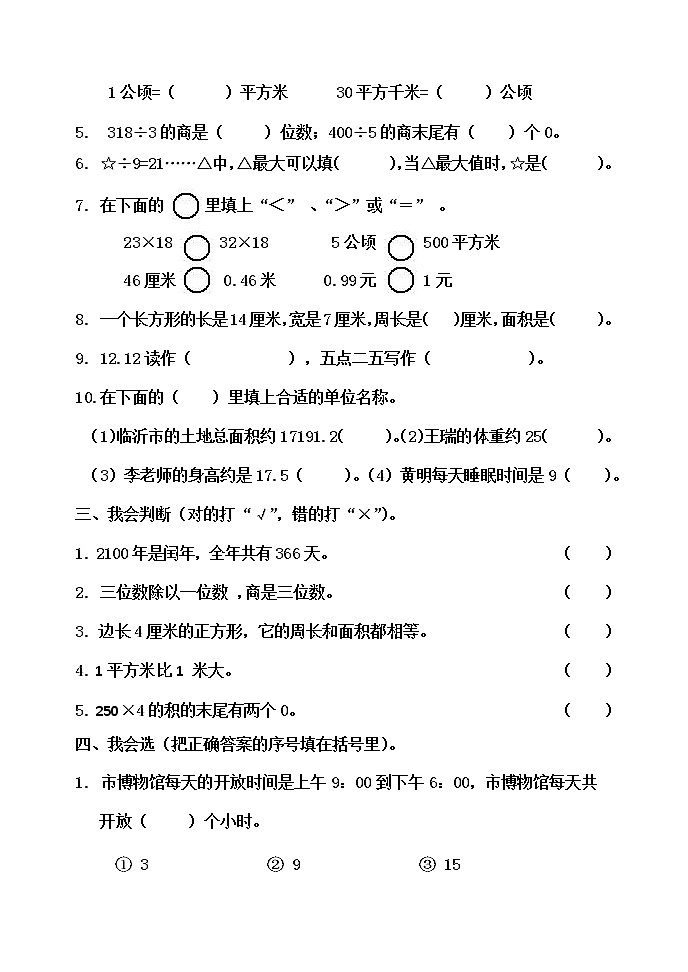 人教三年级数学下册期末检测⑧卷及答案第2页