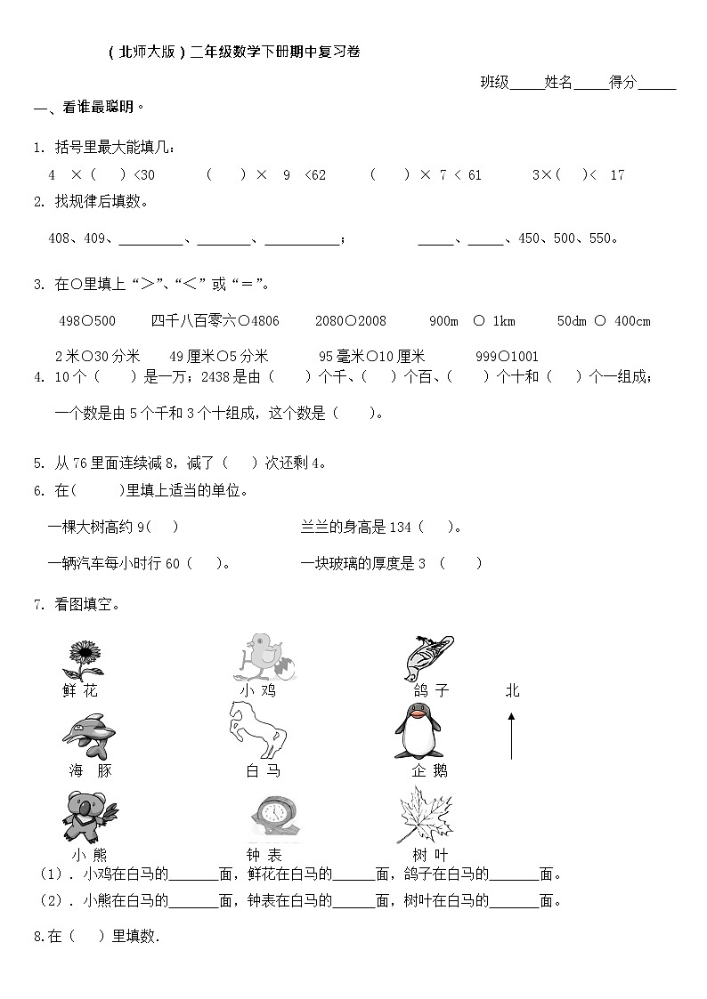 最新北师大版二年级数学下册期中试卷4第1页