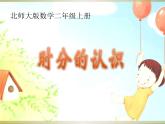 北师大版数学二年级下册 7.1 时分的认识(1)（课件）