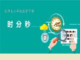 北师大版数学二年级下册 7.1 时，分，秒（课件）