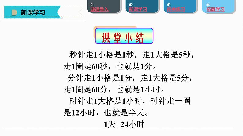 北师大版数学二年级下册 7.1 时，分，秒（课件）第8页