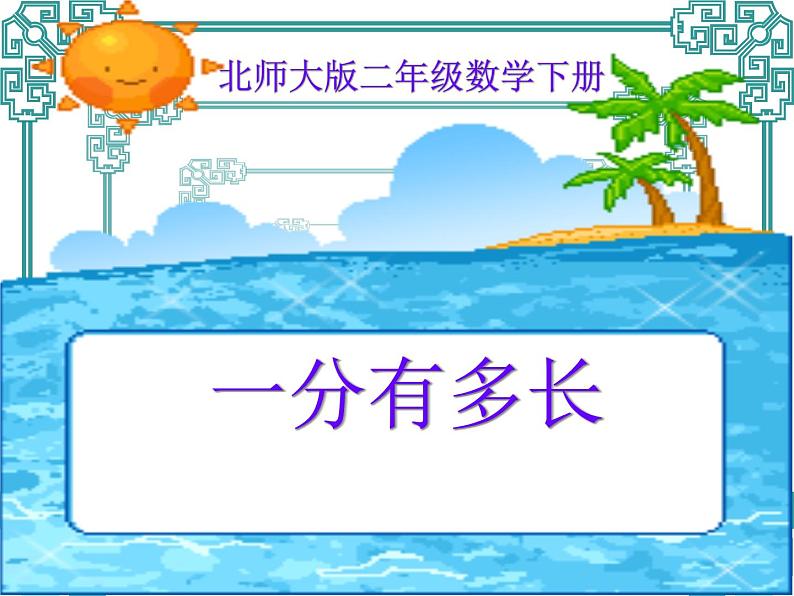 北师大版数学二年级下册 7.1 一分有多长（课件）第1页