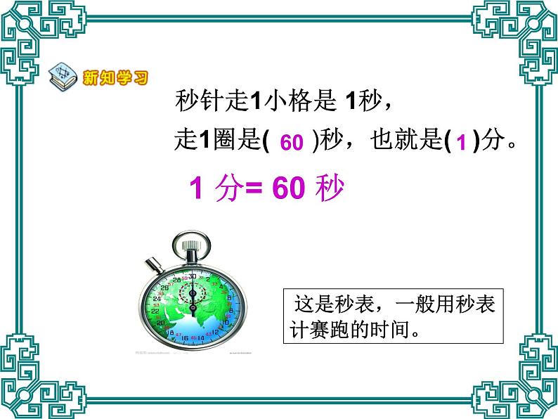 北师大版数学二年级下册 7.1 一分有多长（课件）第4页