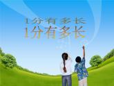 北师大版数学二年级下册 7.2 一分有多长(1)（课件）