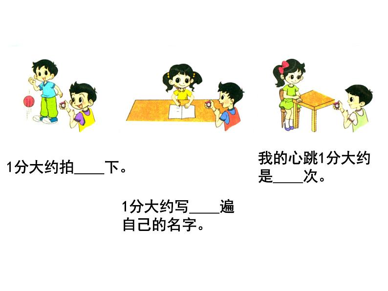 北师大版数学二年级下册 7.2 一分有多长(1)（课件）07