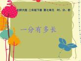 北师大版数学二年级下册 7.1 一分有多长(3)（课件）