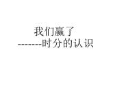 北师大版数学二年级下册 7.1 时分的认识（课件）