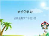 北师大版数学二年级下册 7.1 时   分  秒（课件）