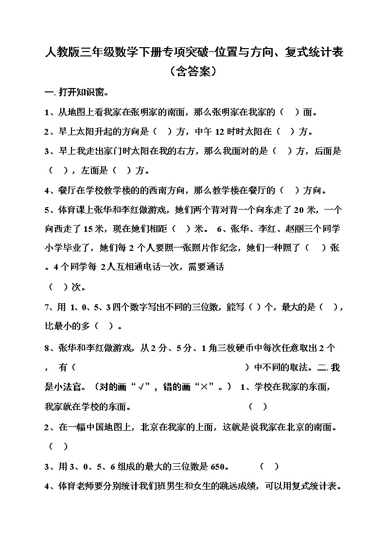 人教版三年级数学下册专项突破-位置与方向、复式统计表（含答案）练习题01