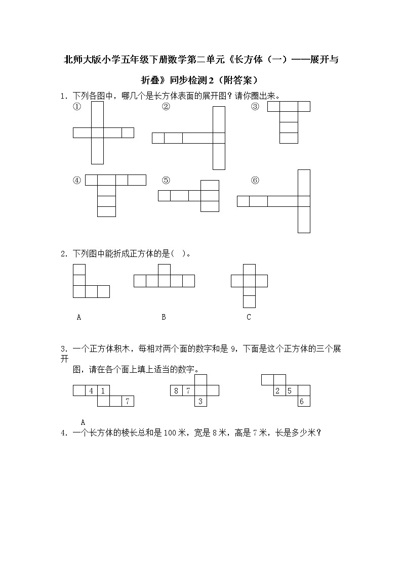 北师大版小学五年级下册数学第二单元《长方体（一）——展开与折叠》同步检测2（附答案）第1页