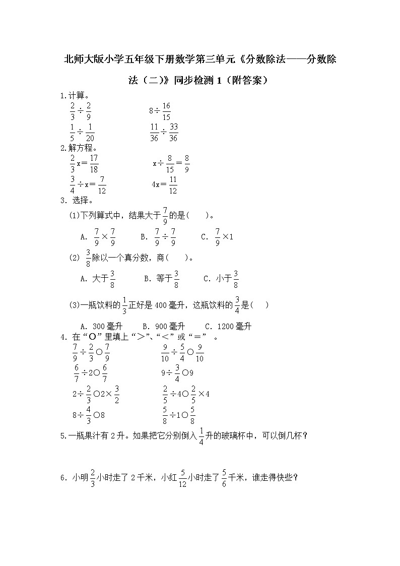 北师大版小学五年级下册数学第五单元《分数除法——分数除法（二）》同步检测1（附答案）第1页