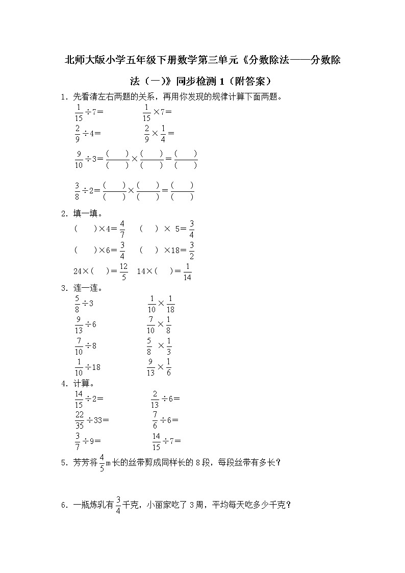 北师大版小学五年级下册数学第五单元《分数除法——分数除法（一）》同步检测1（附答案）第1页