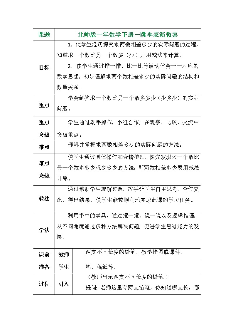 北师版一年数学下册－跳伞表演教案第1页